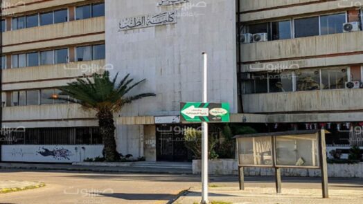 إيقاف الستاجات السريرية في مشافي دمشق لطلاب كلية الطب