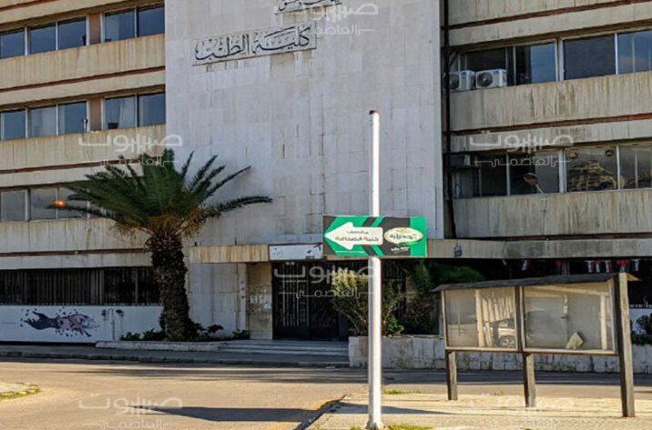 إيقاف الستاجات السريرية في مشافي دمشق لطلاب كلية الطب