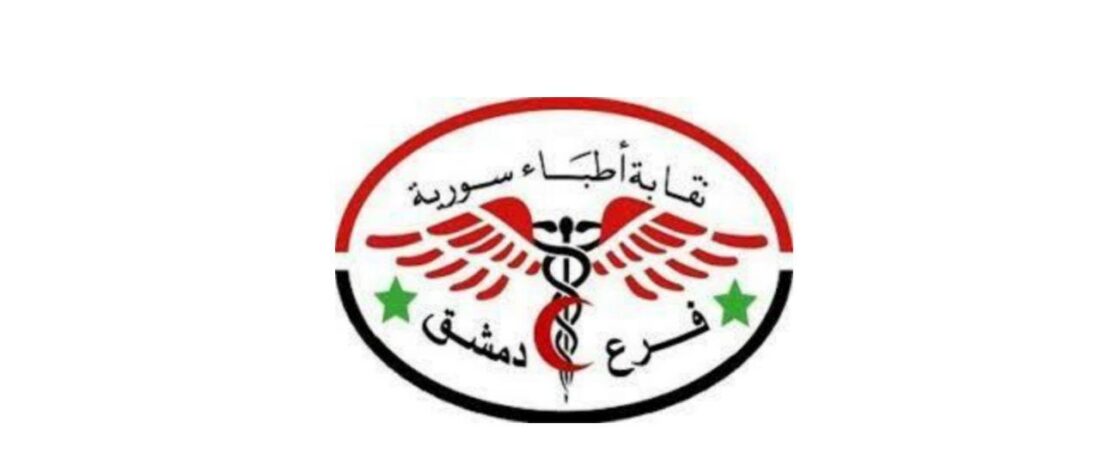نقابة أطباء دمشق تنعي 13 طبيباً قضوا جراء الإصابة بفيروس كورونا