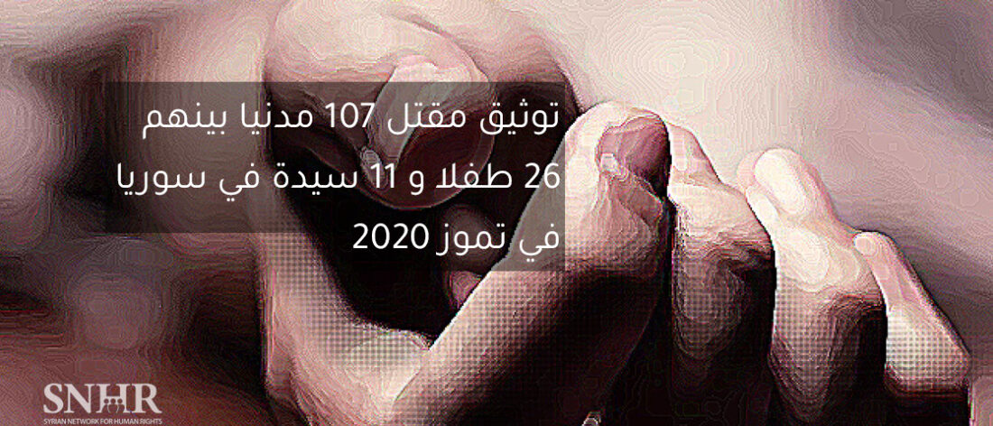 الشبكة السورية توثّق مقتل 107 مدنيين في سوريا خلال تموز 2020