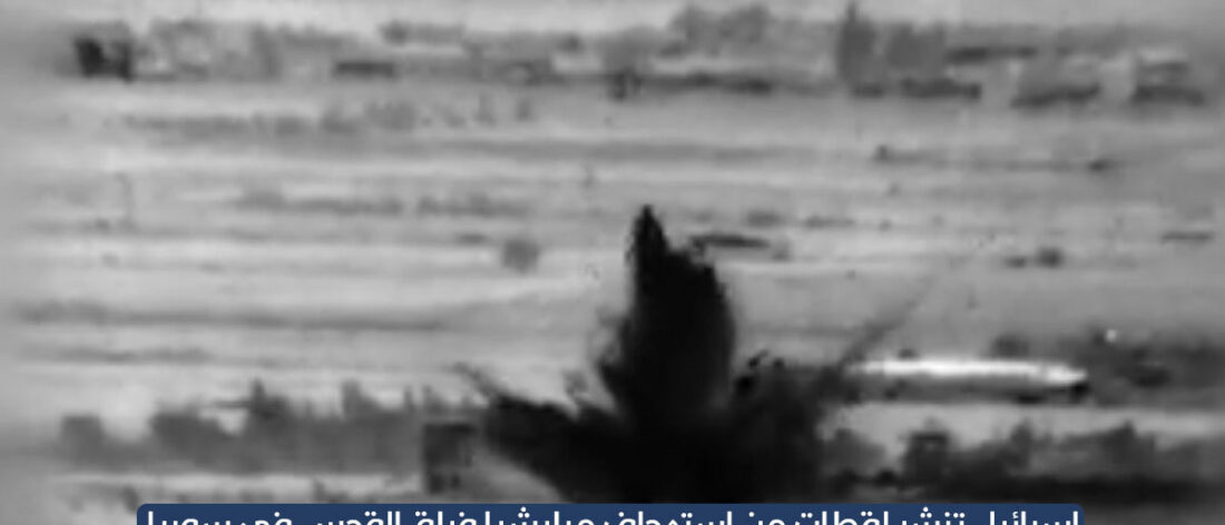 بالفيديو: هكذا دمرّت الغارات الإسرائيلية مقرات فيلق القدس في محيط دمشق