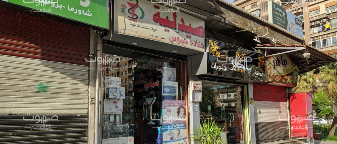 أزمة دواء جديدة تلاحق أهالي دمشق فقدان البدائل ينعش السوق السوداء