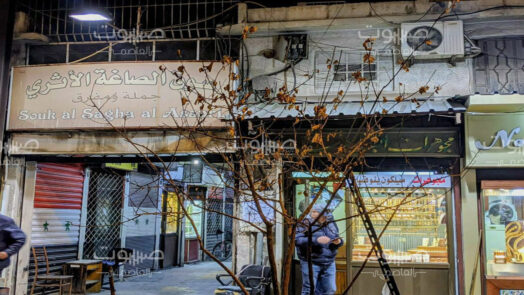 دمشق الجمارك تُطلق حملة في سوق الصاغة، وخسائر التجار بالمليارات