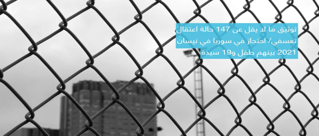 الشبكة السورية 147 حالة اعتقال تعسفي في سوريا خلال نيسان 2021