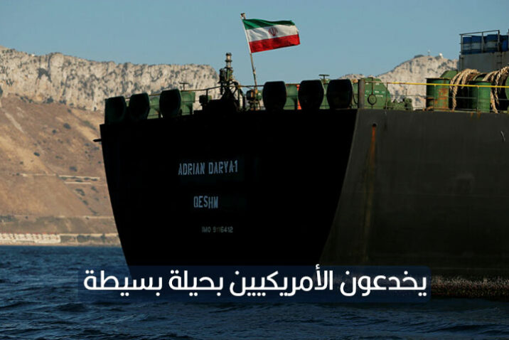 كيف يتم تهريب النفط الإيراني وما الدول التي يُباع باسمها؟