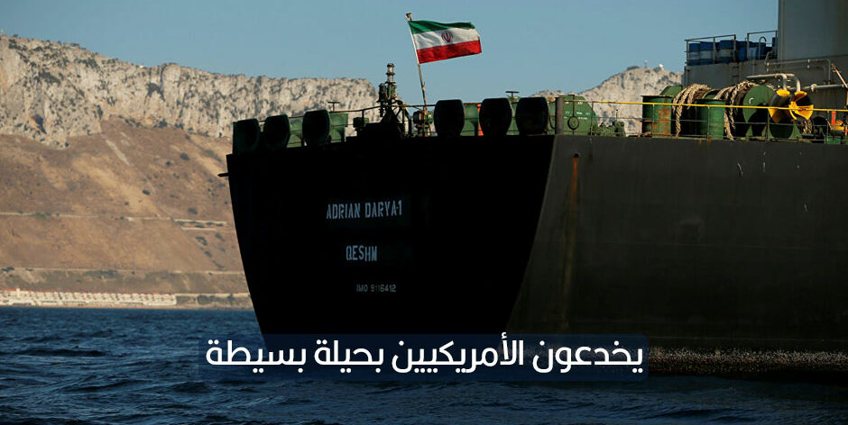 كيف يتم تهريب النفط الإيراني وما الدول التي يُباع باسمها؟