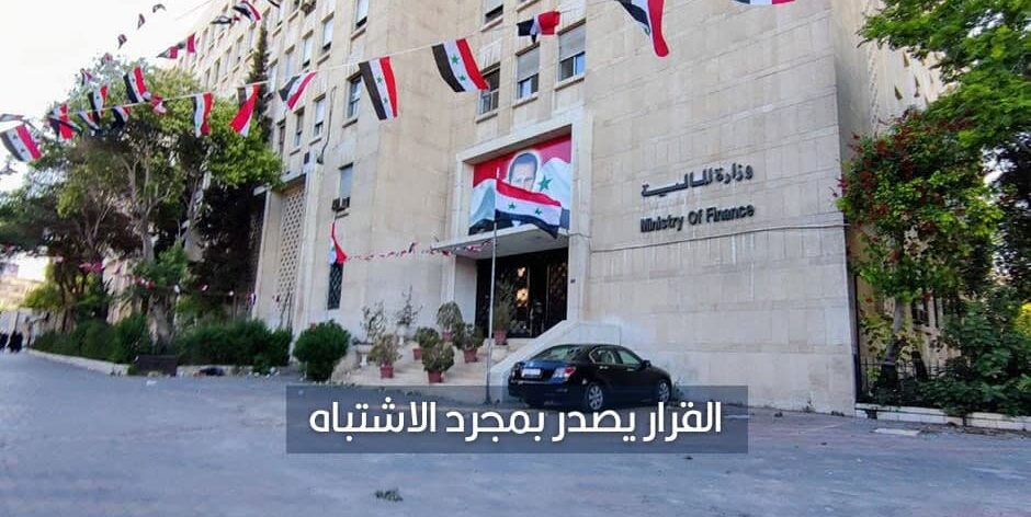 حكومة النظام أصدرت قوانين تسمح لـ المالية حجز ومصادرة أملاك السوريين