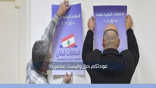 اللجوء السوري في سوق الانتخابات اللبنانية