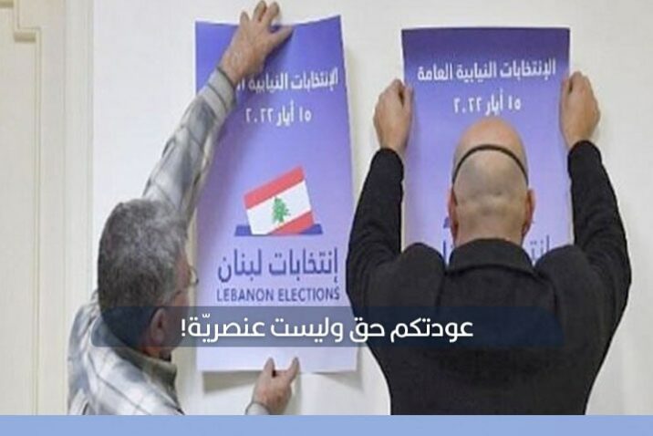 اللجوء السوري في سوق الانتخابات اللبنانية
