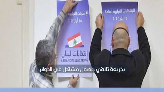 السلطات اللبنانية تمنع تجول السوريين خلال فترة الانتخابات