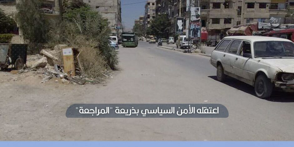 بعد ثلاثة أيام.. استخبارات النظام تعتقل أحد المُفرج عنهم مؤخراً في الغوطة الشرقية