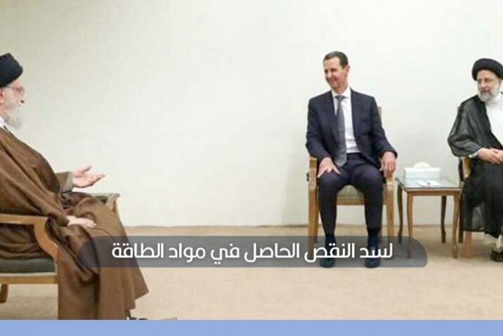 خط ائتمان إيراني لتزويد سوريا بالطاقة.. ما علاقة زيارة بشار الأسد إلى طهران؟