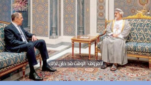 روسيا تدعو سلطنة عمان للمساهمة في إعادة الأسد إلى الجامعة العربية