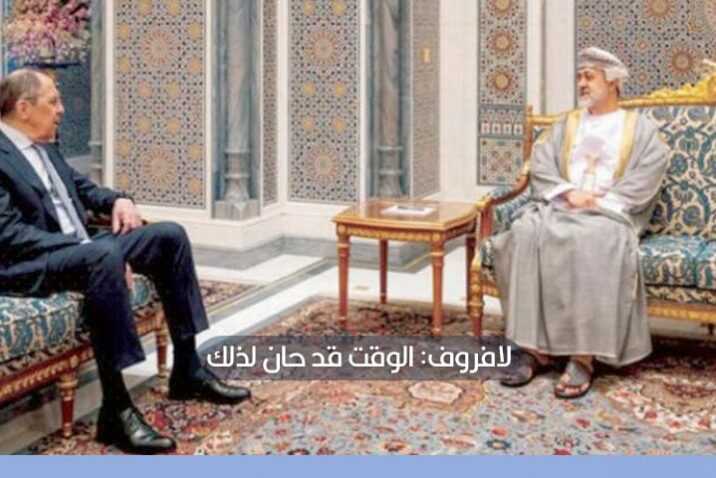 روسيا تدعو سلطنة عمان للمساهمة في إعادة الأسد إلى الجامعة العربية