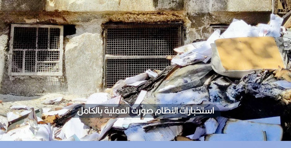 محرقة لوثائق المعتقلين وملفاتهم الأمنية في ريف دمشق