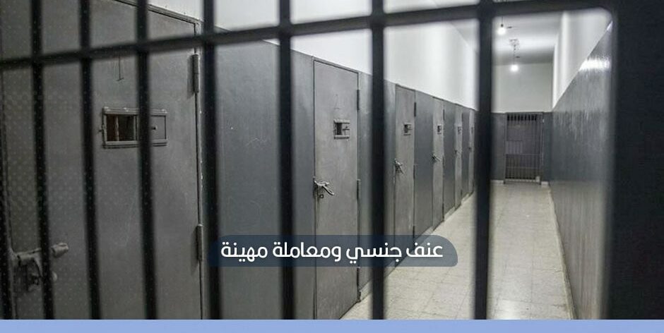 تقرير حقوقي: استعباد جنسي في معتقلات النظام السوري