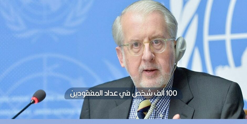 رئيس لجنة التحقيق يدعم آلية الأمم المتحدة للكشف عن مصير المفقودين في سوريا
