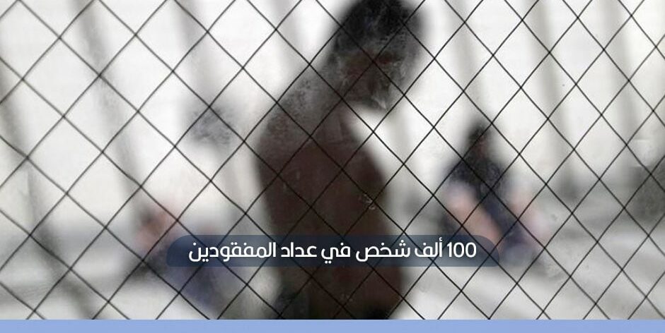 لجنة التحقيق الدولية تدعو لإنشاء آلية لتوضيح مصير المختفين في سوريا