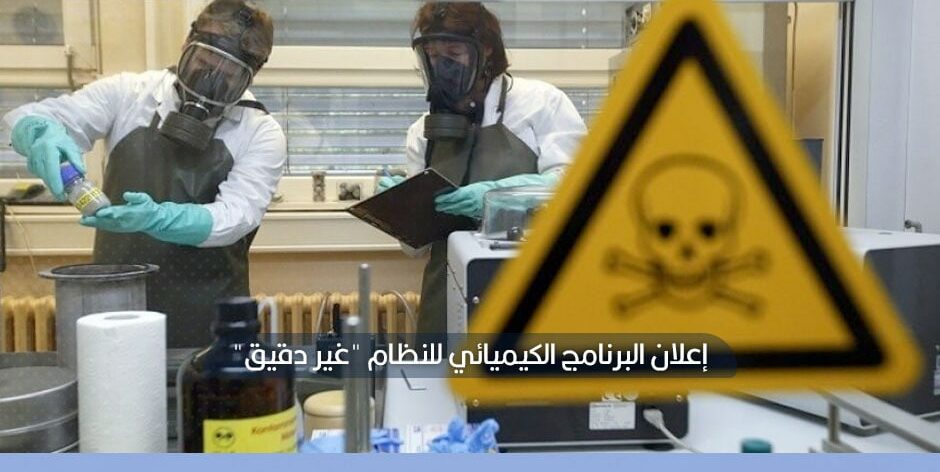 النظام يرفض إصدار تأشيرة دخول لكبير خبراء حظر الأسلحة الكيميائية